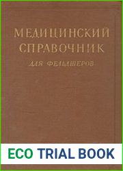 Медицинский справочник для фельдшеров