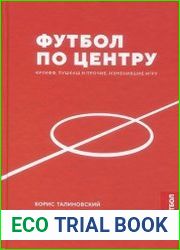 Футбол по центру. Круифф, Пушкаш и прочие, изменившие игру
