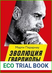 Эволюция Гвардиолы