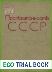 Промышленность СССР. Статистический сборник