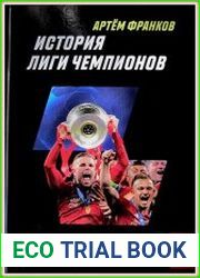 История Лиги чемпионов