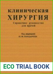 Клиническая хирургия