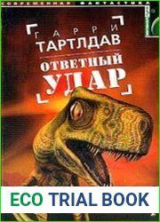 Ответный удар