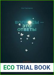 Вопросы – это ответы. Как искать прорывные идеи и решать сложные проблемы на работе и в жизни