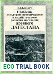 Проблемы культурно-исторического и хозяйственного развития населения древнего Дагестана