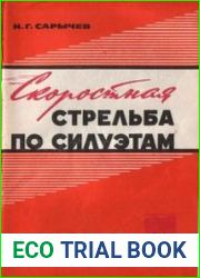 Скоростная стрельба по силуэтам