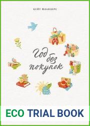 Год без покупок. Как я отказалась от бессмысленных трат и обнаружила, что полноценная жизнь дороже всего, что можно купить в магазине