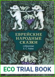 Еврейские народные сказки