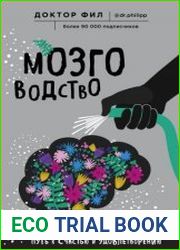 Мозговодство. Путь к счастью и удовлетворению
