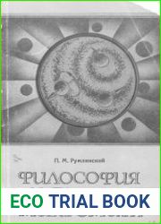 Философия и физика микромира. Системно-структурные исследования в физике частиц