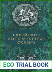 Еврейские литературные сказки