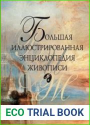 Большая иллюстрированная энциклопедия живописи