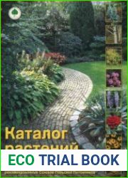 Каталог растений. Деревья, кустарники, многолетники