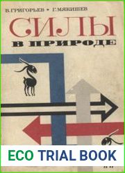 Силы в природе