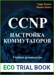 CCNP. Настройка коммутаторов