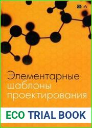 Элементарные шаблоны проектирования