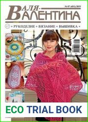 Валя-Валентина