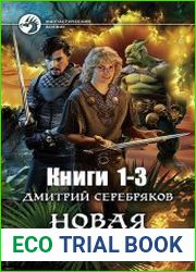 Новая жизнь. Цикл из 3 книг
