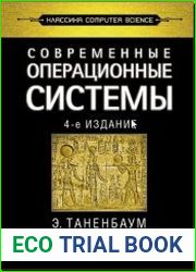 Современные операционные системы. 4-е издание
