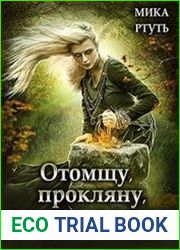 Отомщу. Прокляну. Влюблю