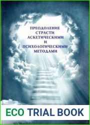 Преодоление страсти аскетическими и психологическими методами