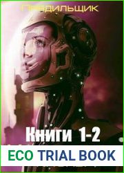 Хроники минеральных клонов. Цикл из 2 книг