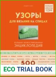 Узоры для вязания на спицах. Большая иллюстрированная энциклопедия