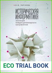 Историческая информатика эволюция междисциплинарного направления