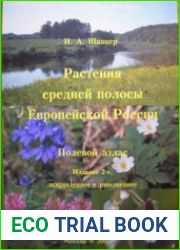 Растения средней полосы Европейской России. Полевой атлас