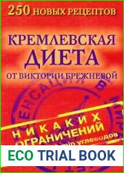 Кремлевская диета от Виктории Брежневой. 250 новых рецептов