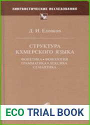 Структура кхмерского языка Фонетика, фонология, грамматика, лексика, семантика