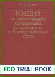 Индия от первобытного коммунизма до разложения рабовладельческого строя