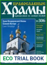 <sup>Православные храмы. №306. Храм Феодоровской иконы Божией Матери, Санкт-Петербург</sup>