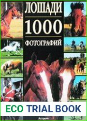 Лошади. 1000 фотографий