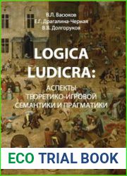 Logica Ludicra аспекты теоретико-игровой семантики и прагматики