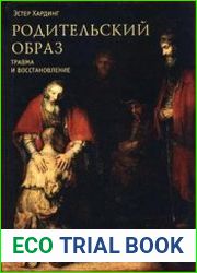 Родительский образ травма и восстановление