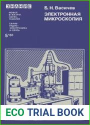 Электронная микроскопия