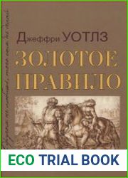 Золотое правило