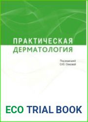 Практическая дерматология