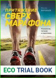 Притяжение сверхмарафона. Психология, питание и подготовка
