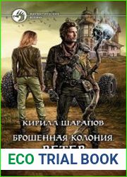 Брошенная колония. Ветер гонит пепел