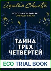 Тайна трех четвертей