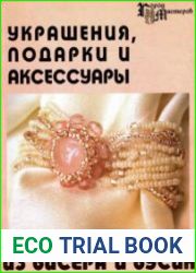 Украшения, подарки и аксессуары из бисера и бусин