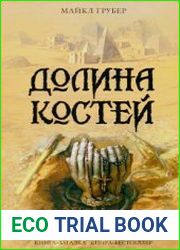 Долина костей