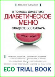 Диабетическое меню