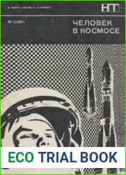 Человек в космосе