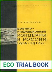Военно-инфляционные концерны в России 1914-1917 гг.