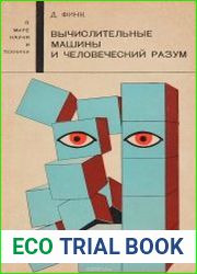 Вычислительные машины и человеческий разум