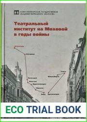 Театральный институт на Моховой в годы войны