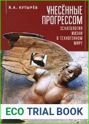 Унесённые прогрессом эсхатология жизни в техногенном мире